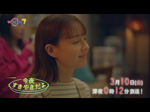 【予告】ドラマ24 今夜すきやきだよ 第10話
