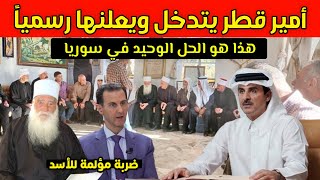 أمير قطر يزف خبر سار للسوريين ويعلن خارطة طريق جديدة لحل شامل في سوريا | أخبار سوريا اليوم