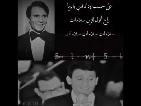 على حسب وداد قلبي يا بويا عبد الحليم حافظ