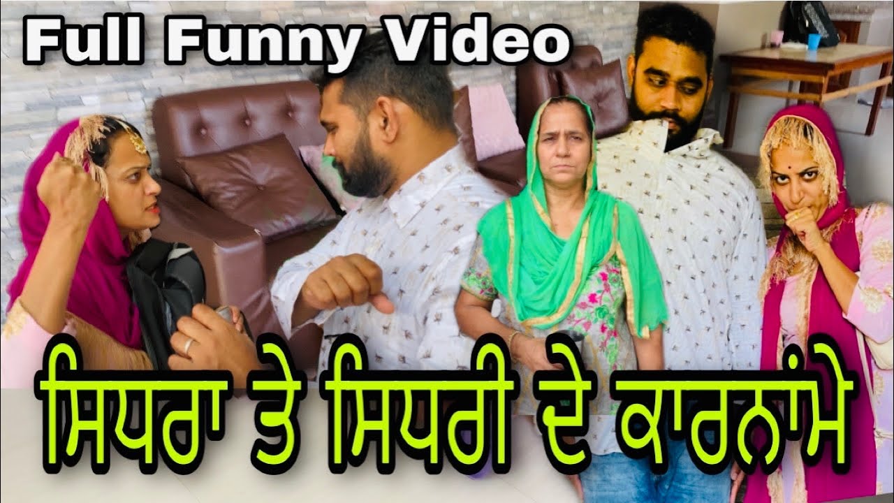 ਸਿਧਰਾ ਤੇ ਸਿਧਰੀ ਦੇ ਕਾਰਨਾਂਮੇ FULL FUNNY MOVIE ।New punjabi short film , Latest punjabi movie 2021