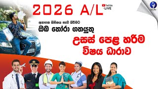 2026 උසස් පෙළට ඔබ තෝරාගත යුතු නිවැරදිම විෂය ධාරාව කුමක්ද? 🤔