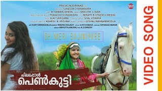 Oh Meri Sajiniyare..| Chilappol Penkutty| Official Video Song| Dr.VaikomVijayalakshmi Oh Meri Sajiniyare..| Chilappol Penkutty| Official Video Song| Dr.VaikomVijayalakshmi