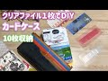 余ったクリアファイル有効活用！10枚収納薄型カードホルダーDIY  長財布に収納できる　How to make a card Case   holder