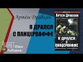 Артём Драбкин. Я дрался с Панцерваффе. «Двойной оклад – тройная смерть!» Аудиокнига