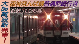 近鉄1026系普通尼崎行き 阪神なんば線大阪難波駅発車！