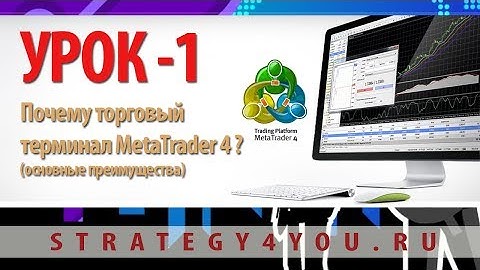 1-й УРОК: Почему МetaТrader 4 ? - "Секреты MetaTrader 4"