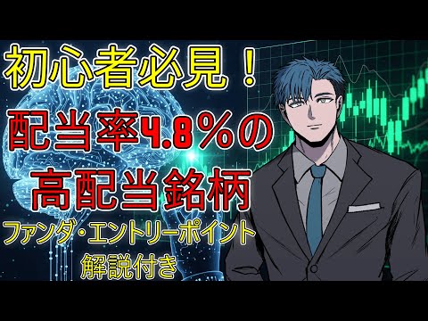 【AI株FIRE】配当利回り4.8%超！高配当株３選を徹底解説