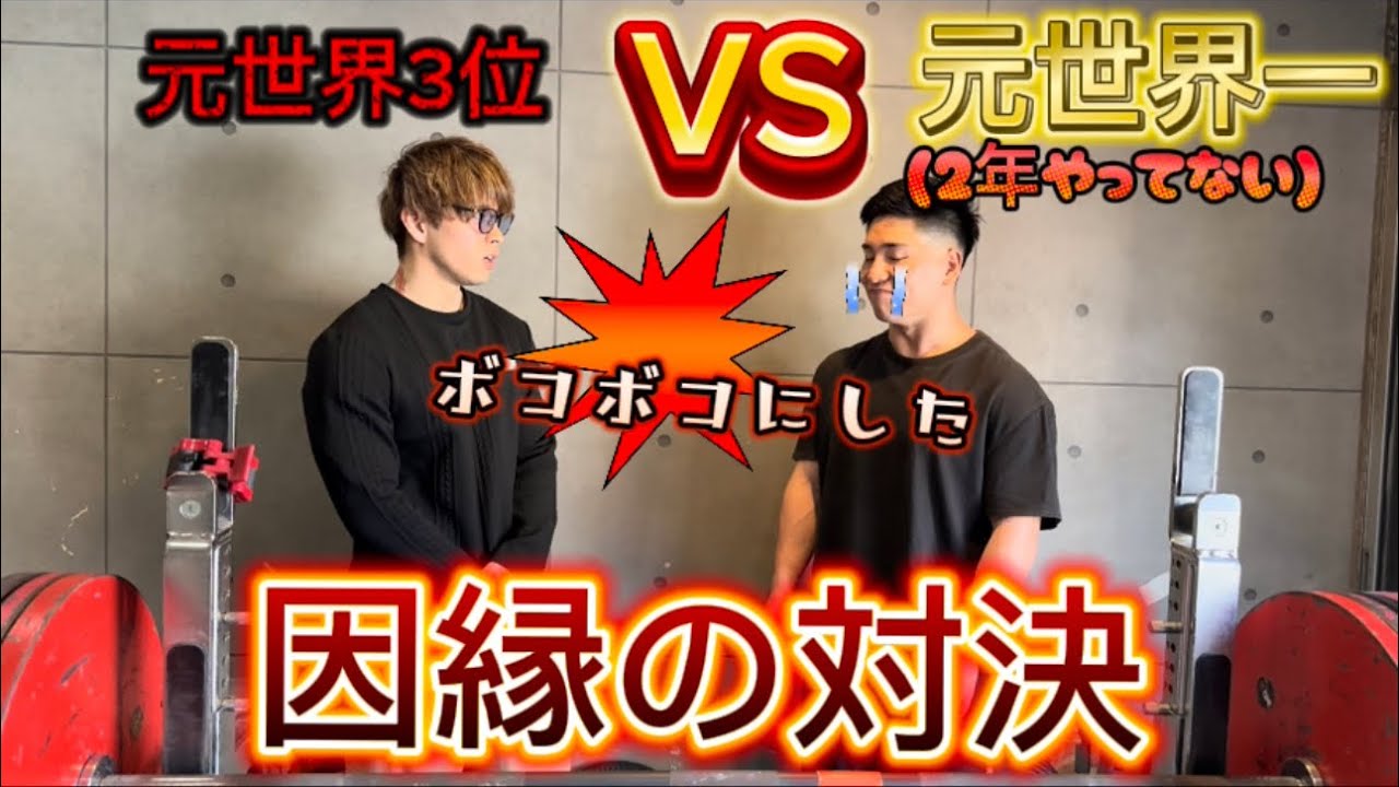 元世界1なのに2年間ベンチプレスやってなかったとびチャンネルを元世界3位が2年越しにボコってみた