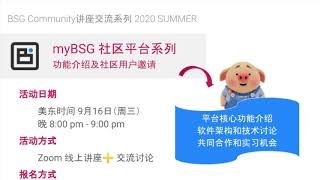 BSG 讲座 myBSG 社区平台系列功能介绍及社区用户邀请 （preview）