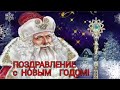 КРАСИВОЕ ПОЗДРАВЛЕНИЕ С НОВЫМ ГОДОМ 2022 ! НОВОГОДНЕЕ ПОЗДРАВЛЕНИЕ - ОТКРЫТКА