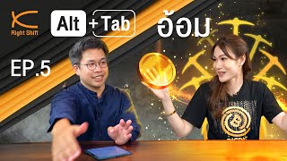 Alt +Tab EP.5 : "คุณอ้อม" DigDig company