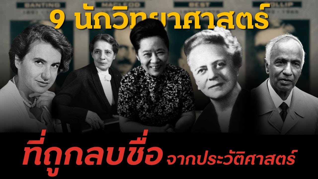 9 นักวิทยาศาสตร์ผู้คิดค้นครั้งสำคัญ แต่ถูกลบชื่อจากประวัติศาสตร์