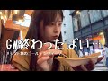 地味看護師のゴールデンウィーク密着🐰｜派手じゃないけど満喫したい🍶けど、GWって結局…？！