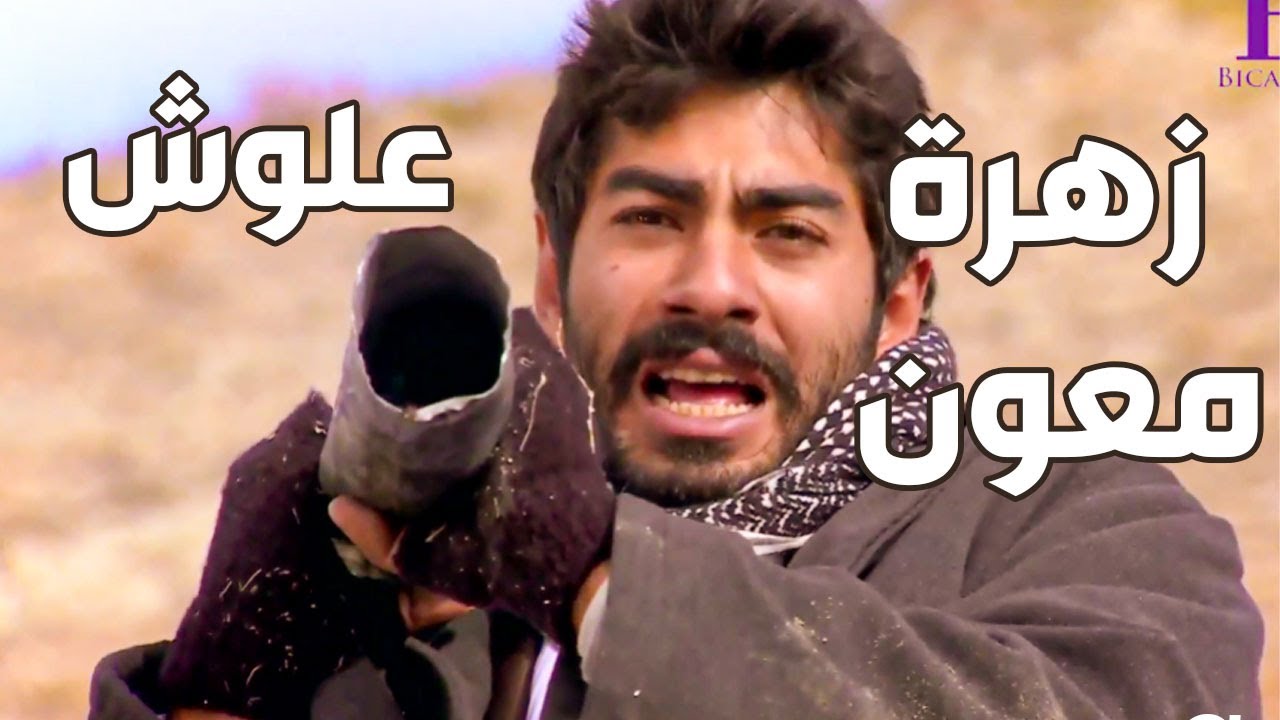 اشتباك التنظيم مع المقاومين منشان العساكر المفقودين بس حبيبتو لعلوش معون ـ الارض الطيبة