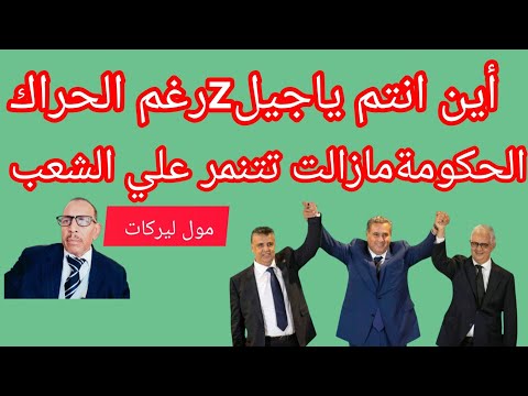 لولاد جيلفينكم الحراك دارصوتووالاعتقالات كانت لبارح والحكومة مازالت كتنمرعلي الشعب 21نونبر2025