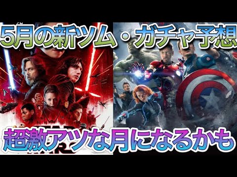 ツムツム 5月の新ツム ガチャ予想 Starwarsやmarvelなど 超激アツな月になるかも Youtube