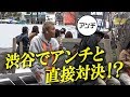 亀田京之介が渋谷でついにアンチと直接対決！？