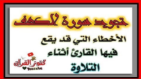 تصحيح تلاوة وتجويد 🌱سورة الكهف🌱الآيات من الآية ١ إلى الآية ٤