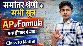 NCERT Class 10 Maths 🔥 समांतर श्रेणी के सभी सूत्र | AP Formula | Chapter Wise