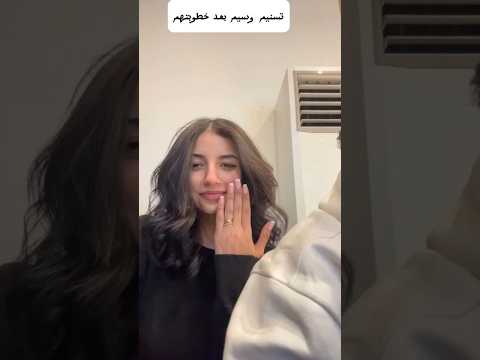 تسنيم وسيم بعد خطوبتهم 