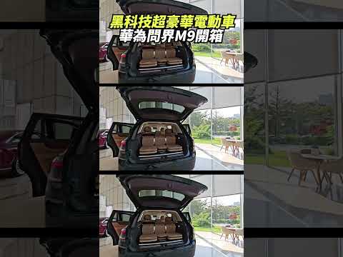 黑科技超豪華電動車 華為問界M9開箱 ‪@ChinaTimes‬