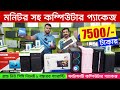 স্বল্প বাজেটে কম্পিউটার । Computer price in Bangladesh 2023 | used computer price 2023 | i5 i7 pc