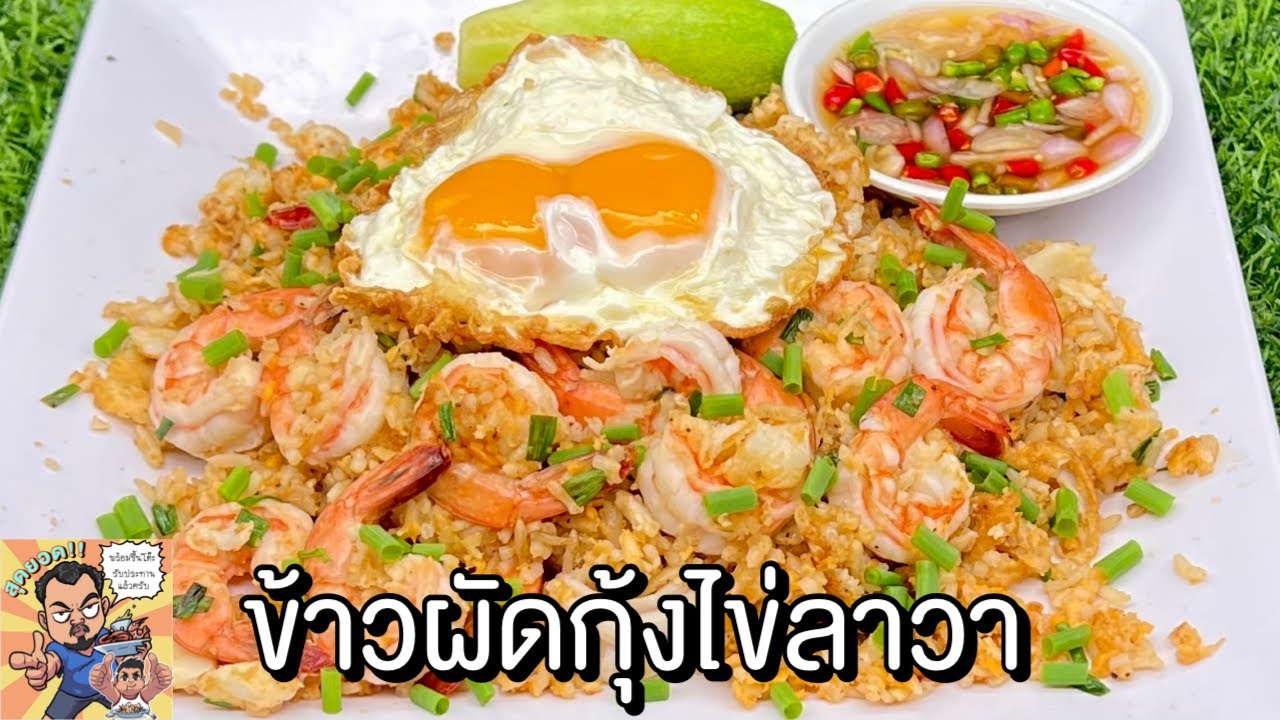 ข้าวผัดกุ้งไข่ลาวา โหน่งโชว์