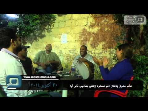 مصر العربية شاب مصري يتحدى دنيا مسعود ويغنى بتنادينى تانى ليه