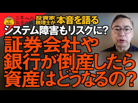 システム障害もリスクになる金融機関が倒産したらあなたのお金はどうなるの？銀行は？証券会社は？大事な資金を守るための戦略  投資家税理士が本音を語る
