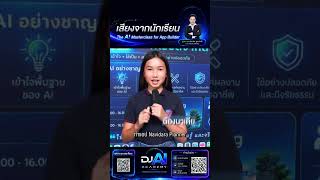 เสียงจากนักเรียน The AI Masterclass for App Builder #AI #DJAIAcademy #Shorts