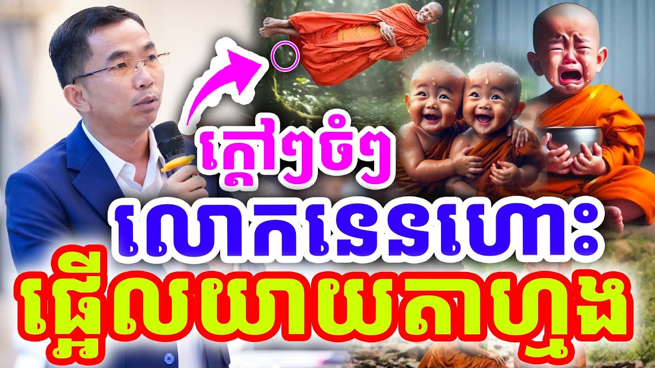 ក្ដៅៗចំៗ រឿងលោកនេនហោះ ផ្អើលយាយតាហ្មង ដោយលោកគ្រូ ជួន កក្កដា ២០២៦