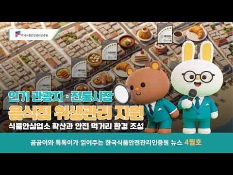 곰곰이 톡톡이가 읽어주는 인증원 뉴스 4월호