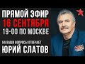 Юрий Слатов - прямой эфир 16 сентября 2020