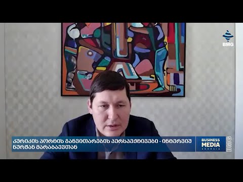 კურიკის პორტის განვითარების პერსპექტივები - ინტერვიუ ნურჟან მარაბაევთან