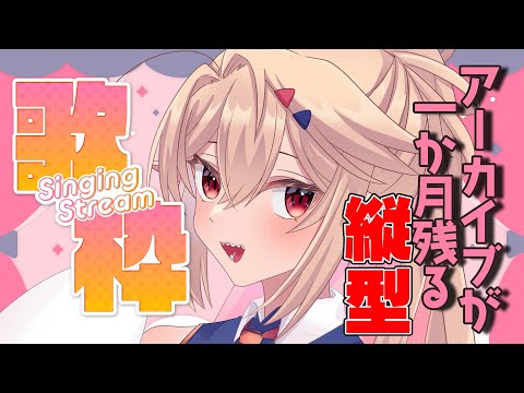 アーカイブが一か月のこるKARAOKE！！縦型！！！！【歌枠】