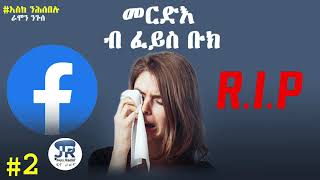 Jayo Radio ጃዮ ራድዮ  እስከ ንሕሰበሉ  ''መርድእ ብ ፈይስ ቡክ'' Eritrean  2020 ራሞን ንጉሰ