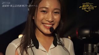 2017年5月6日 SKE48 全国ツアー（県立芸術劇場びわ湖ホール）「コケティッシュ渋滞中」スペシャルムービー