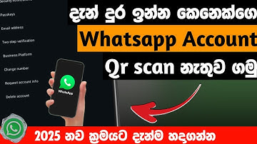 දුර ඉන්න කෙනෙක්ගෙ whatsapp account එකක් ගමු | How to link whatsapp account without Qr Code 2025