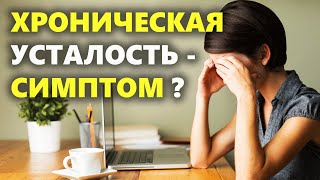 5 БОЛЕЗНЕЙ, на которые указывают хроническая усталость и сонливость | Причины хронической усталости