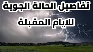 تفاصيل الحالة الجوية للايام المقبلة !! هل توجد امطار ؟