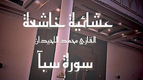 ترتيل جميل وهادئ للقارئ #محمد_اللحيدان ماتيسر من #سورة_سبأ 1447-05-10هـ