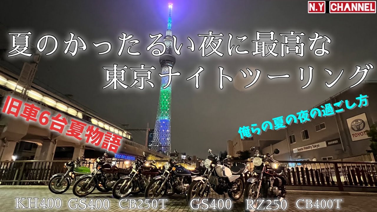 【ツーリング】古いオートバイだけで行く東京ツーリング！
