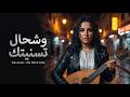 وشحال تسنيتك ما جيتي   واليوم علاش عاديتي      جديد                    نجومي