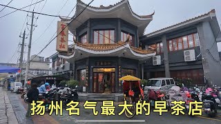 扬州名气最大的早茶店“富春茶社”41元品尝，世界美食之都示范店