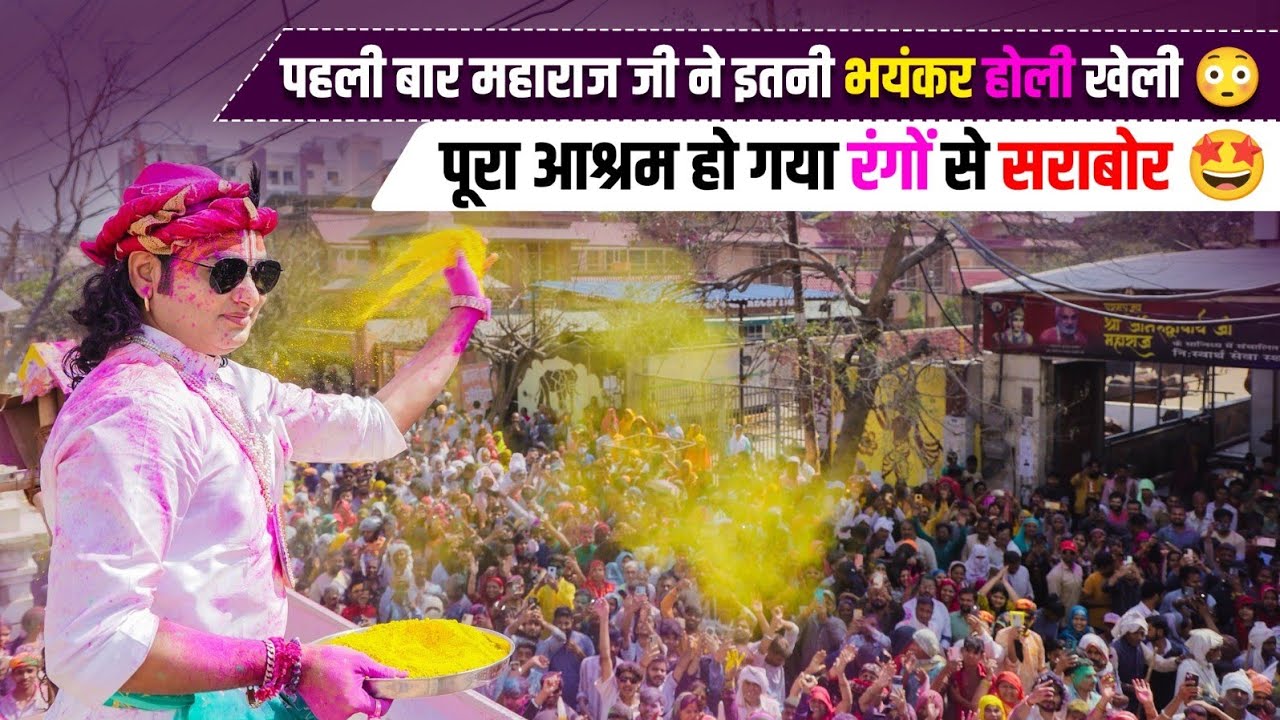 पहली बार महाराज जी ने इतनी भयंकर होली खेली 😳 पूरा आश्रम हो गया रंगों से सराबोर 🤩