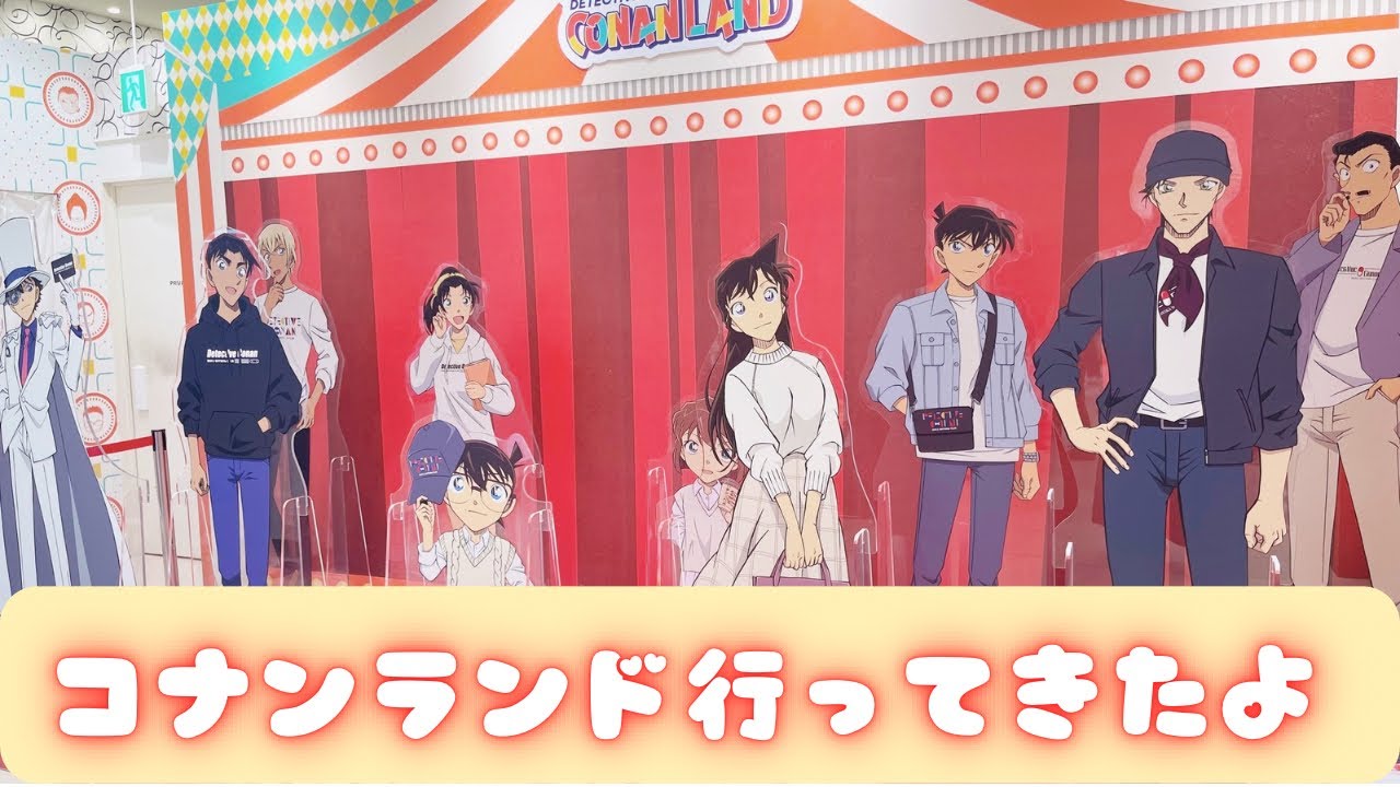 コナンランド行ってきたよ❣️