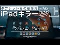 【iPadよりコスパ良いかも】Xiaomiタブレットのスペックが凄すぎる「Xiaomi Pad 5」