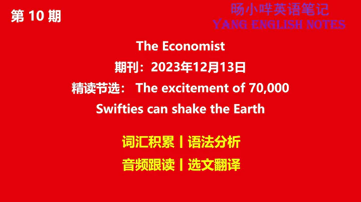 第10期《经济学人》精读节选：The excitement of 70,000 Swifties can shake the Earth|英语新闻|英语笔记|增加词汇|长难句|英音原文朗读|中英文翻译 - DayDayNews