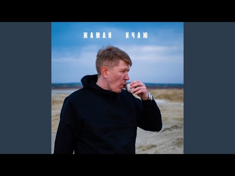 Жаман - И только