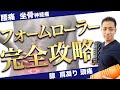 【フォームローラー 筋膜リリース】腰痛,坐骨神経痛,首・肩凝り,膝の痛み,頭痛…全てに効く方法をこの動画においてきた〜広島県福山市の整体院 一心 ISSHIN〜
